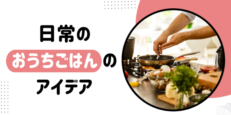 cook 今日なに作ろ？